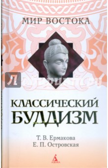 Классический буддизм - Ермакова, Островская