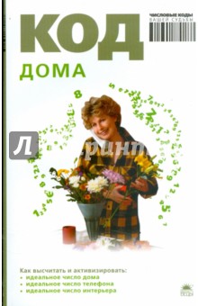 Анна Браун - Код дома обложка книги Анна Браун - Код дома обложка книги