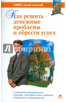 Мараховская, Барышникова - Как решить денежные проблемы и обрести успех обложка книги Мараховская, Барышникова - Как решить денежные проблемы и обрести успех обложка книги