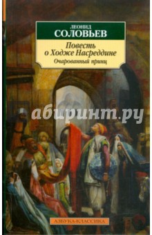 Повесть о Ходже Насреддине. Книга 2. Очарованный принц - Леонид Соловьев