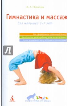 Алла Потапчук - Гимнастика и массаж: Для малышей 3-7 лет обложка книги Алла Потапчук - Гимнастика и массаж: Для малышей 3-7 лет обложка книги