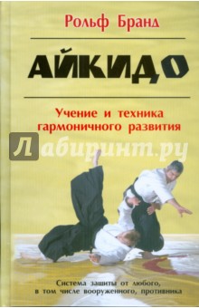 Рольф Бранд - Айкидо: Учение и техника гармоничного развития обложка книги Рольф Бранд - Айкидо: Учение и техника гармоничного развития обложка книги