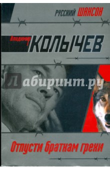 Владимир Колычев - Отпусти браткам грехи (мяг) обложка книги Владимир Колычев - Отпусти браткам грехи (мяг) обложка книги
