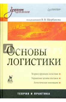В.В. Щербаков - Основы логистики: Учебник для вузов обложка книги В.В. Щербаков - Основы логистики: Учебник для вузов обложка книги