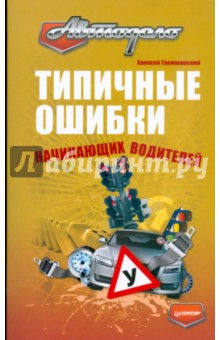 Типичные ошибки начинающих водителей - Алексей Громаковский