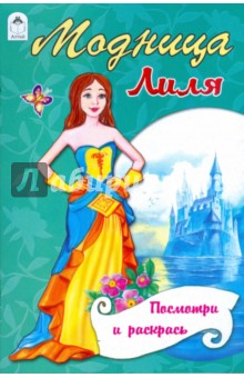 Модница Лиля обложка книги Модница Лиля обложка книги