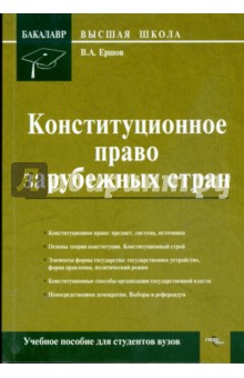 Владимир Ершов - Конституционное право зарубежных стран: учебное пособие для студентов вузов обложка книги Владимир Ершов - Конституционное право зарубежных стран: учебное пособие для студентов вузов обложка книги