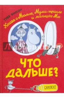 Туве Янссон - Что дальше? Книга о Мюмле, Муми-тролле и малышке Мю обложка книги Туве Янссон - Что дальше? Книга о Мюмле, Муми-тролле и малышке Мю обложка книги
