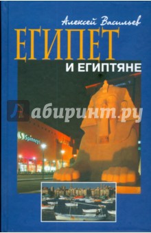 Египет и египтяне