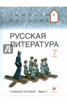 Белова, Багге, Резникова, Подгайная - Русская литература. 7 класс. В 2 частях. Часть 1. обложка книги Белова, Багге, Резникова, Подгайная - Русская литература. 7 класс. В 2 частях. Часть 1. обложка книги