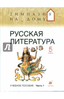 Резникова, Багге, Белова, Белова - Русская литература. 5 класс. В 2 частях. Часть 1 обложка книги Резникова, Багге, Белова, Белова - Русская литература. 5 класс. В 2 частях. Часть 1 обложка книги