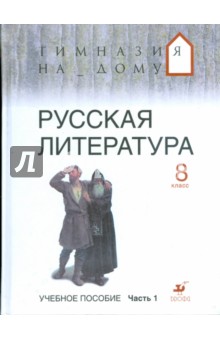 Русская литература. 8 класс. В 2 ч. Ч 1 - Белова, Багге, Белова, Митрофанов, Резникова