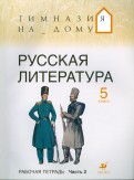 Белова, Багге, Белова, Митрофанов, Резникова - Русская литература. 5 класс. В 2 частях. Ч 1: Рабочая тетрадь обложка книги Белова, Багге, Белова, Митрофанов, Резникова - Русская литература. 5 класс. В 2 частях. Ч 1: Рабочая тетрадь обложка книги