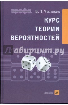 Владимир Чистяков - Курс теории вероятностей (С-720) обложка книги Владимир Чистяков - Курс теории вероятностей (С-720) обложка книги