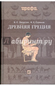 Древняя Греция: учебное пособие для вузов - Ляпустин, Суриков Древняя Греция: учебное пособие для вузов - Ляпустин, Суриков