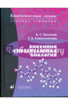 Биохимия и молекулярная биология. Словарь терминов (3023) - Александр Коничев