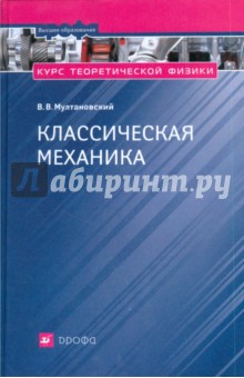 Курс теоретической физики. Классическая механика (8586) - Вячеслав Мултановский