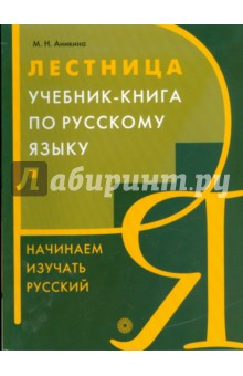 Лестница. Учебник-книга по русскому языку. Начинаем изучать русский - Марина Аникина