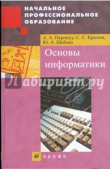 Основы информатики - Пярнпуу, Крылов, Шебеко