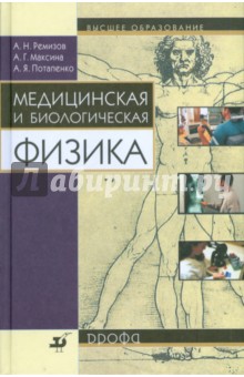 Медицинская и биологическая физика - Максина, Ремизов, Потапенко