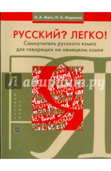 Метс, Маркина - Русский? Легко! Самоучитель русского языка (для говорящих на немецком языке) обложка книги Метс, Маркина - Русский? Легко! Самоучитель русского языка (для говорящих на немецком языке) обложка книги