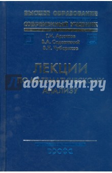 Г.И. Архипов - Лекции по математическому анализу обложка книги Г.И. Архипов - Лекции по математическому анализу обложка книги