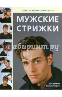 Кремер, Уэйдсон - Мужские стрижки: Секреты профессионалов обложка книги Кремер, Уэйдсон - Мужские стрижки: Секреты профессионалов обложка книги