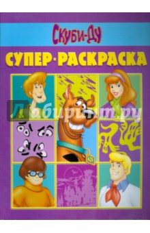 Супер раскраска № 0805 (Скуби-Ду) обложка книги Супер раскраска № 0805 (Скуби-Ду) обложка книги
