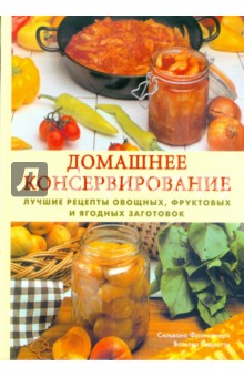 Педротти, Франконери - Домашнее консервирование обложка книги Педротти, Франконери - Домашнее консервирование обложка книги
