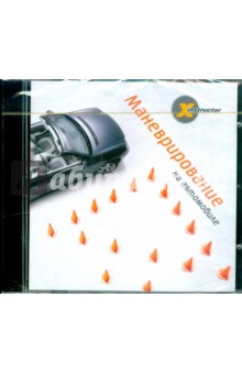 Х-instructor. Маневрирование на автомобиле (DVD) Х-instructor. Маневрирование на автомобиле (DVD)