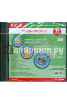 Улицы Москвы. Версия 11 (DVDpc) Улицы Москвы. Версия 11 (DVDpc)