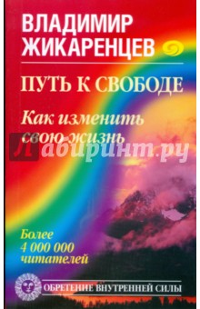 Владимир Жикаренцев - Путь к Свободе. Кармические причины возникновения проблем, или Как изменить свою жизнь обложка книги Владимир Жикаренцев - Путь к Свободе. Кармические причины возникновения проблем, или Как изменить свою жизнь обложка книги