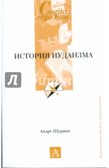 Андре Шураки - История иудаизма обложка книги Андре Шураки - История иудаизма обложка книги
