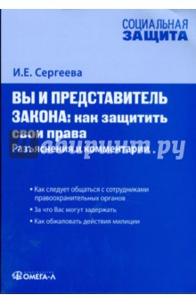Вы и представитель закона: как защитить свои права обложка книги Вы и представитель закона: как защитить свои права обложка книги
