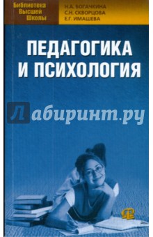 Педагогика и психология - Богачкина, Скворцова, Имашева