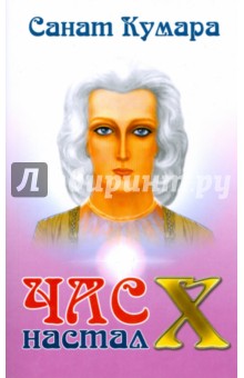 Наталья Котельникова - Санат Кумара. Час "Х" настал обложка книги Наталья Котельникова - Санат Кумара. Час "Х" настал обложка книги