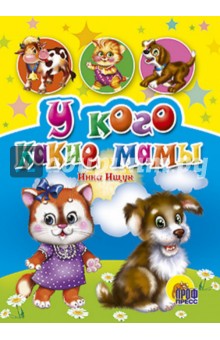 Оксана Балуева - У кого какие мамы обложка книги Оксана Балуева - У кого какие мамы обложка книги