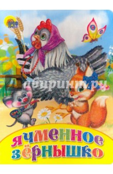 Ячменное зернышко обложка книги Ячменное зернышко обложка книги
