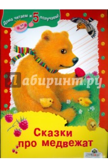 Сказки про медвежат - Георгиев, Цыферов