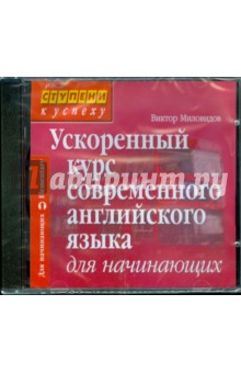 Виктор Миловидов - Ускоренный курс современного английского языка (CD) Виктор Миловидов - Ускоренный курс современного английского языка (CD)