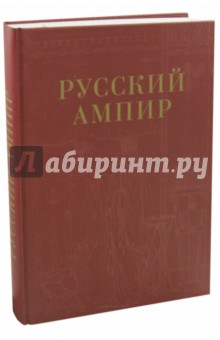 Русский Ампир - Аркадий Гайдамак