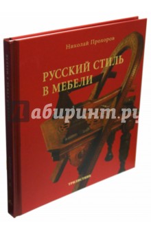Николай Прохоров - Русский стиль в мебели обложка книги Николай Прохоров - Русский стиль в мебели обложка книги