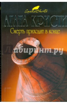 Агата Кристи - Смерть приходит в конце (мяг) обложка книги Агата Кристи - Смерть приходит в конце (мяг) обложка книги