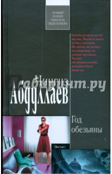Чингиз Абдуллаев - Год обезьяны (тв) обложка книги Чингиз Абдуллаев - Год обезьяны (тв) обложка книги
