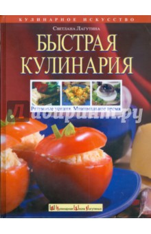 Светлана Лагутина - Быстрая кулинария: Разумные усилия. Минимальное время обложка книги Светлана Лагутина - Быстрая кулинария: Разумные усилия. Минимальное время обложка книги