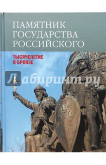 Виктор Смирнов - Памятник государства Российского обложка книги Виктор Смирнов - Памятник государства Российского обложка книги