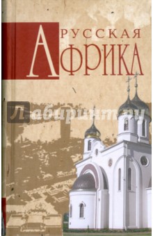 Николай Николаев - Русская Африка обложка книги Николай Николаев - Русская Африка обложка книги