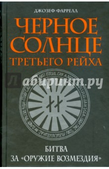Джозеф Фаррелл - Черное солнце Третьего рейха: Битва за "оружие возмездия" обложка книги Джозеф Фаррелл - Черное солнце Третьего рейха: Битва за "оружие возмездия" обложка книги