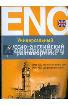 Универсальный русско-английский разговорник - Юлия Мангушина