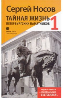 Тайная жизнь петербургских памятников - Сергей Носов